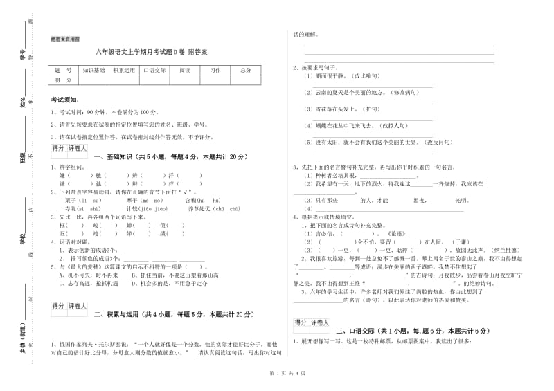 六年级语文上学期月考试题D卷 附答案.doc_第1页