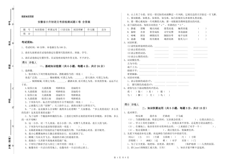 安徽省小升初语文考前检测试题C卷 含答案.doc_第1页