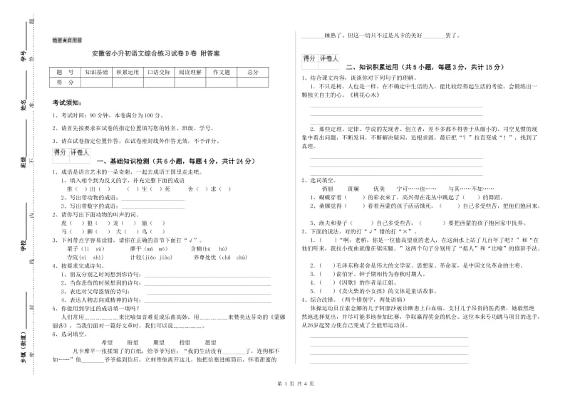 安徽省小升初语文综合练习试卷D卷 附答案.doc_第1页