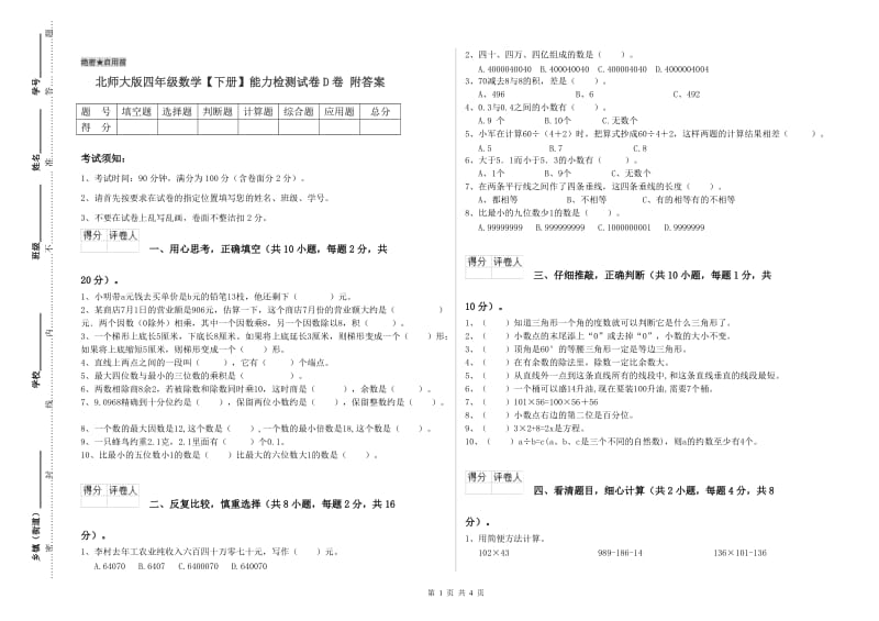 北师大版四年级数学【下册】能力检测试卷D卷 附答案.doc_第1页