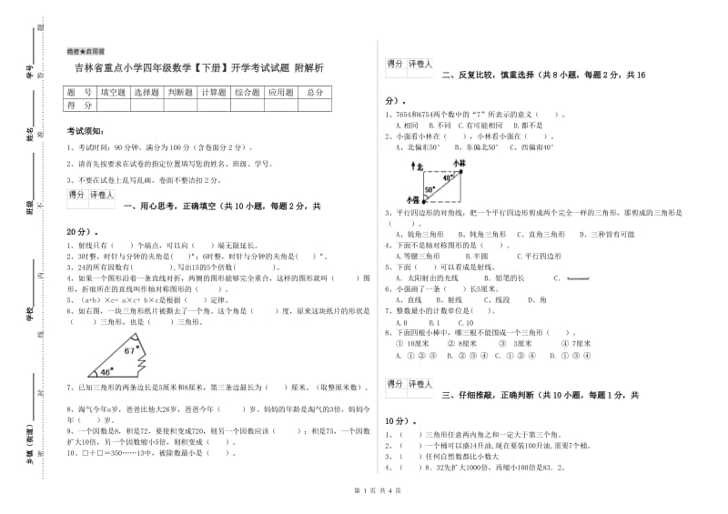 吉林省重点小学四年级数学【下册】开学考试试题 附解析.doc_第1页