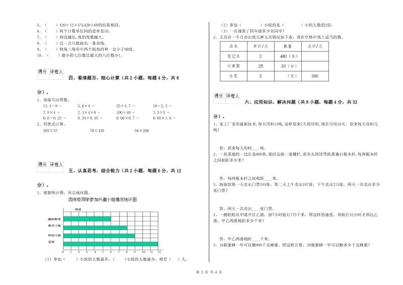 吉林省重点小学四年级数学【下册】开学考试试题 附解析.doc_第2页