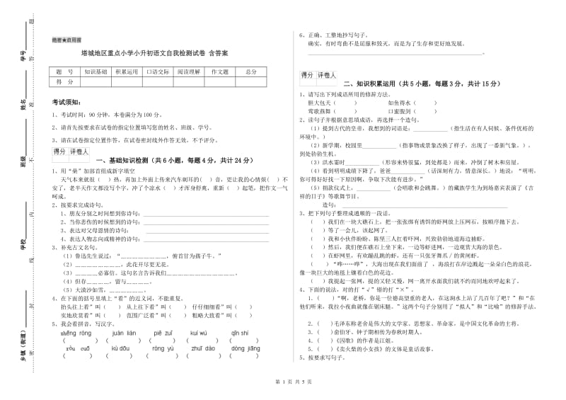 塔城地区重点小学小升初语文自我检测试卷 含答案.doc_第1页