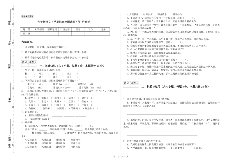 六年级语文上学期综合检测试卷A卷 附解析.doc_第1页