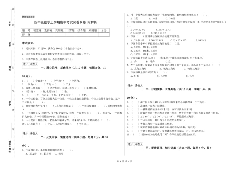 四年级数学上学期期中考试试卷D卷 附解析.doc_第1页