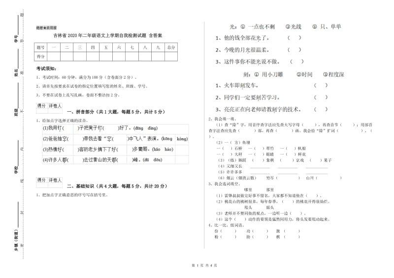 吉林省2020年二年级语文上学期自我检测试题 含答案.doc_第1页