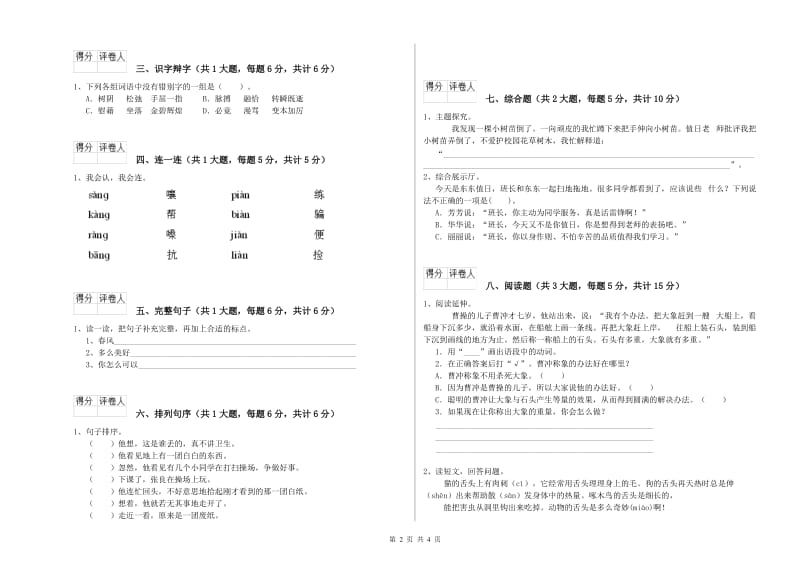 吉林省2020年二年级语文上学期自我检测试题 含答案.doc_第2页