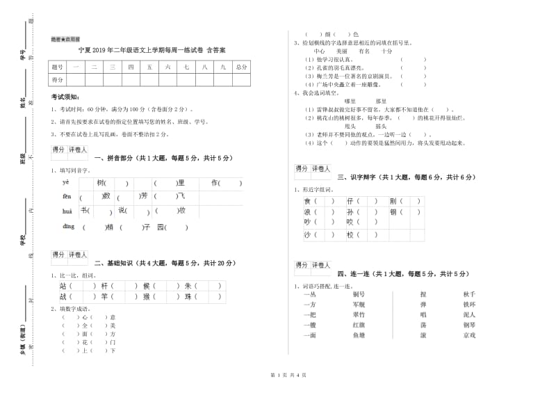 宁夏2019年二年级语文上学期每周一练试卷 含答案.doc_第1页