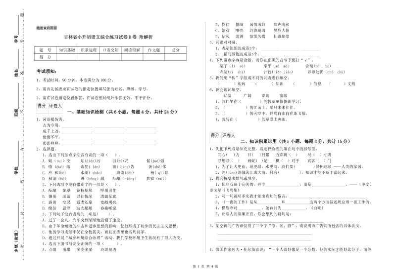 吉林省小升初语文综合练习试卷D卷 附解析.doc_第1页