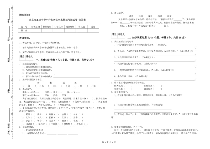 北京市重点小学小升初语文全真模拟考试试卷 含答案.doc_第1页