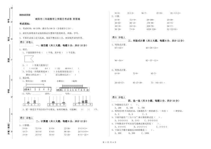 南阳市二年级数学上学期月考试卷 附答案.doc_第1页