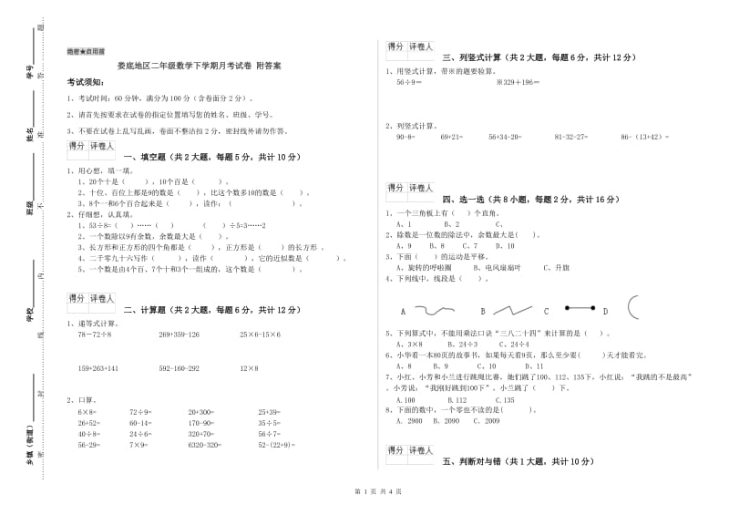 娄底地区二年级数学下学期月考试卷 附答案.doc_第1页