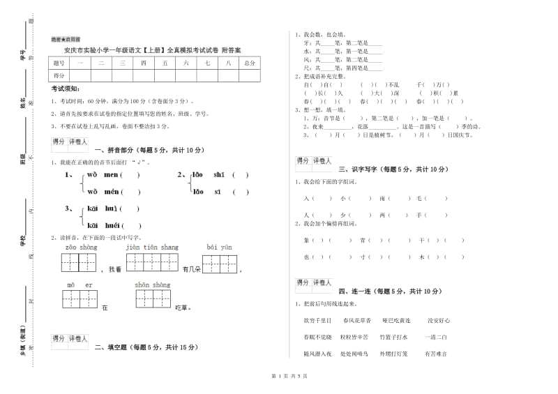 安庆市实验小学一年级语文【上册】全真模拟考试试卷 附答案.doc_第1页