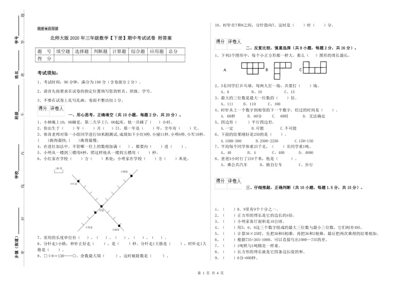 北师大版2020年三年级数学【下册】期中考试试卷 附答案.doc_第1页