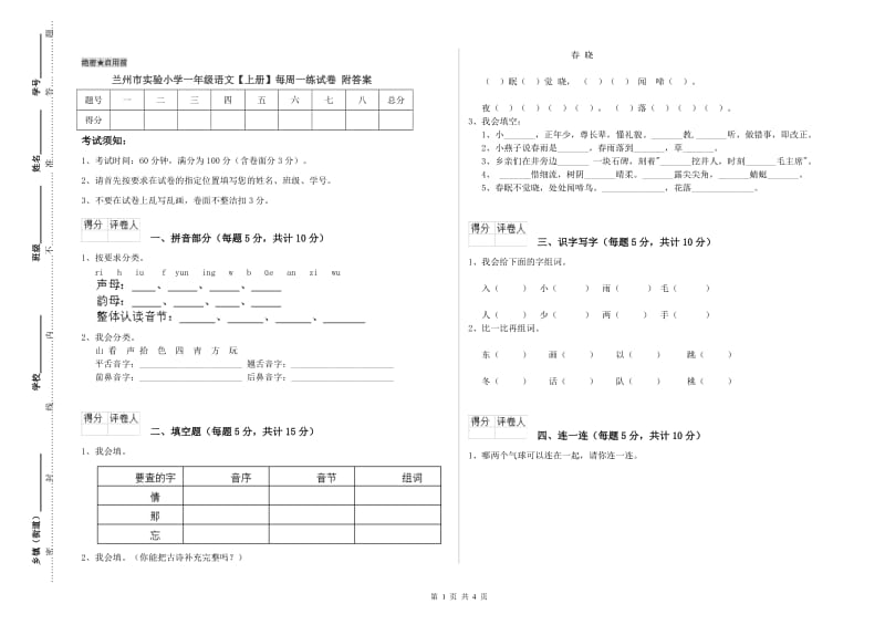 兰州市实验小学一年级语文【上册】每周一练试卷 附答案.doc_第1页