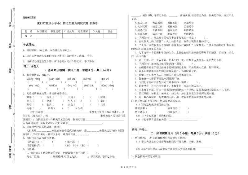 厦门市重点小学小升初语文能力测试试题 附解析.doc_第1页