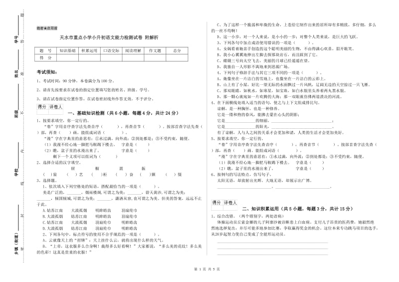 天水市重点小学小升初语文能力检测试卷 附解析.doc_第1页