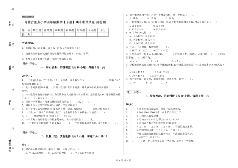 内蒙古重点小学四年级数学【下册】期末考试试题 附答案.doc_第1页