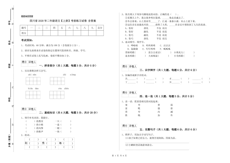 四川省2020年二年级语文【上册】考前练习试卷 含答案.doc_第1页