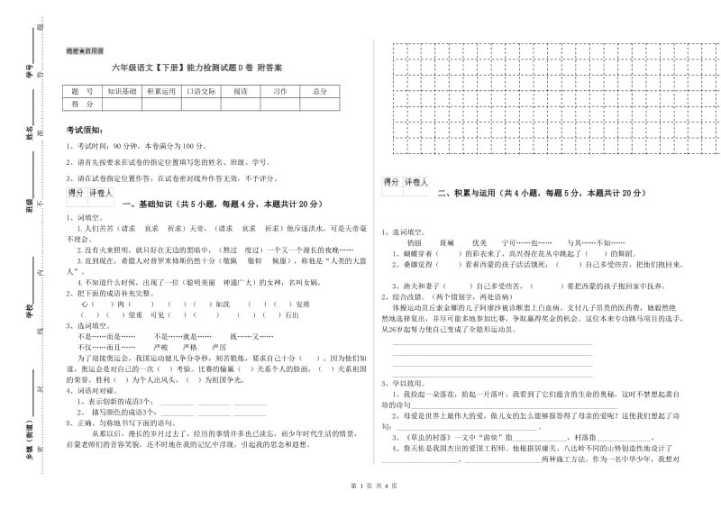 六年级语文【下册】能力检测试题D卷 附答案.doc_第1页