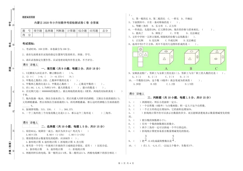 内蒙古2020年小升初数学考前检测试卷C卷 含答案.doc_第1页