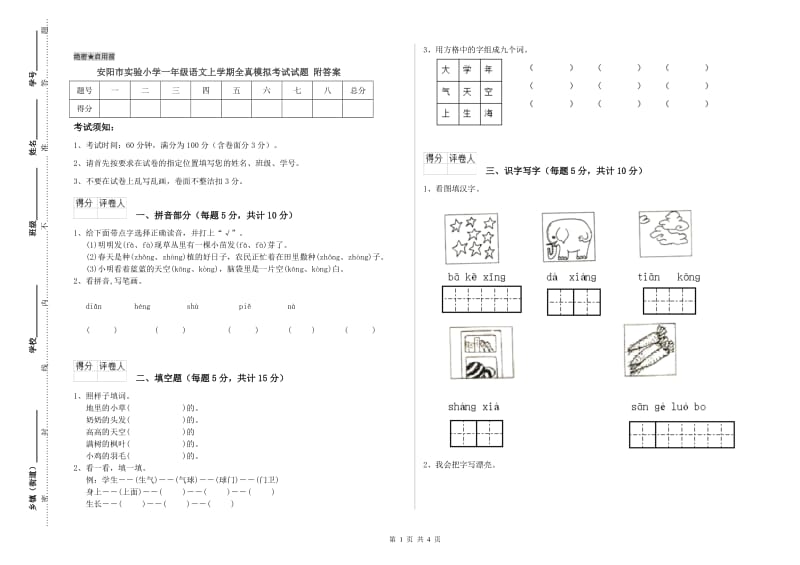 安阳市实验小学一年级语文上学期全真模拟考试试题 附答案.doc_第1页