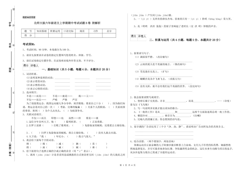 北师大版六年级语文上学期期中考试试题B卷 附解析.doc_第1页