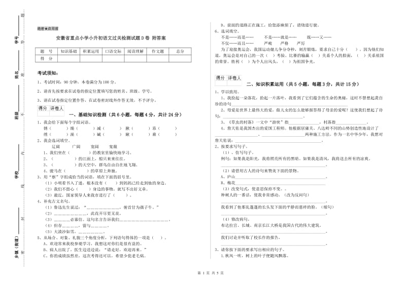 安徽省重点小学小升初语文过关检测试题D卷 附答案.doc_第1页