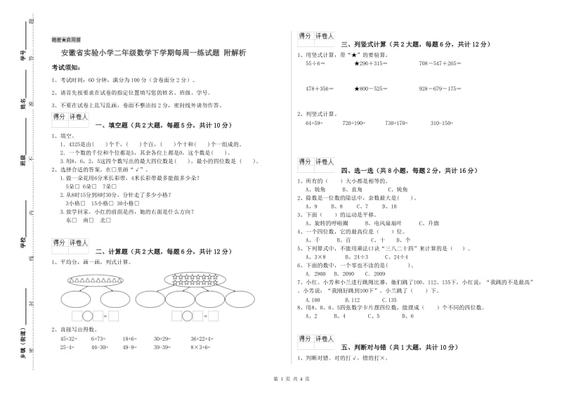 安徽省实验小学二年级数学下学期每周一练试题 附解析.doc_第1页