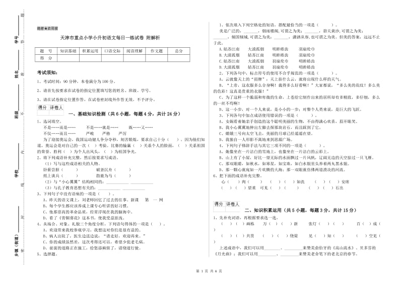 天津市重点小学小升初语文每日一练试卷 附解析.doc_第1页