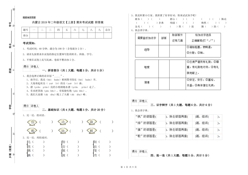 内蒙古2019年二年级语文【上册】期末考试试题 附答案.doc_第1页