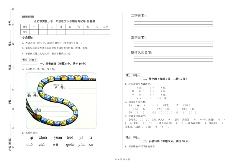 合肥市实验小学一年级语文下学期月考试卷 附答案.doc_第1页