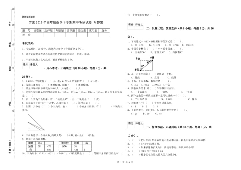 宁夏2019年四年级数学下学期期中考试试卷 附答案.doc_第1页