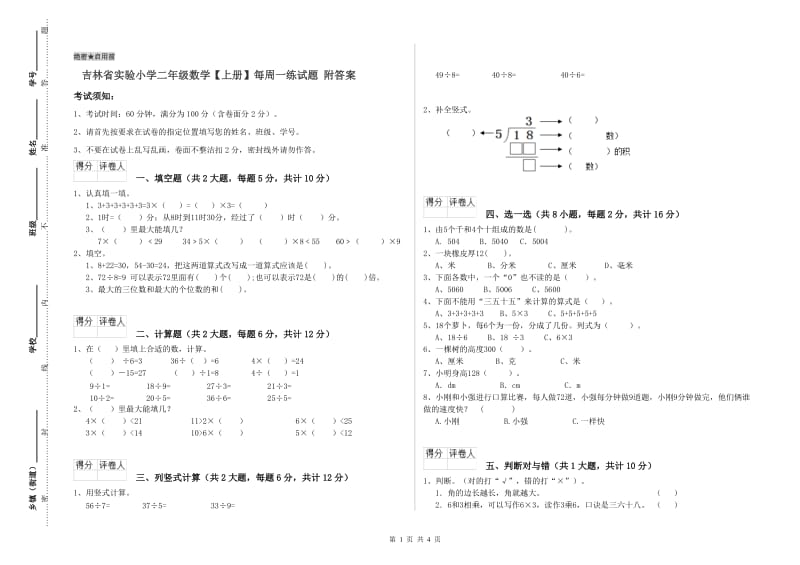 吉林省实验小学二年级数学【上册】每周一练试题 附答案.doc_第1页