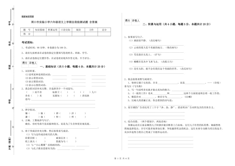 周口市实验小学六年级语文上学期自我检测试题 含答案.doc_第1页