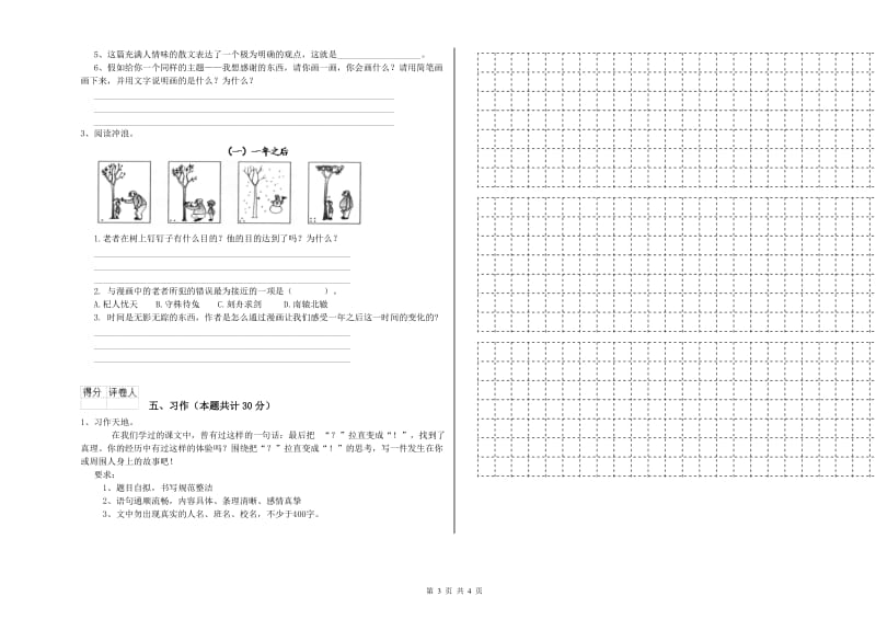 周口市实验小学六年级语文上学期自我检测试题 含答案.doc_第3页