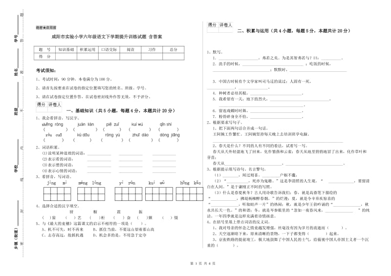 咸阳市实验小学六年级语文下学期提升训练试题 含答案.doc_第1页