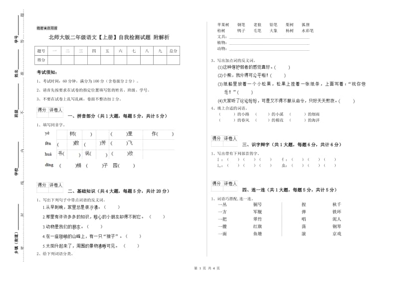 北师大版二年级语文【上册】自我检测试题 附解析.doc_第1页