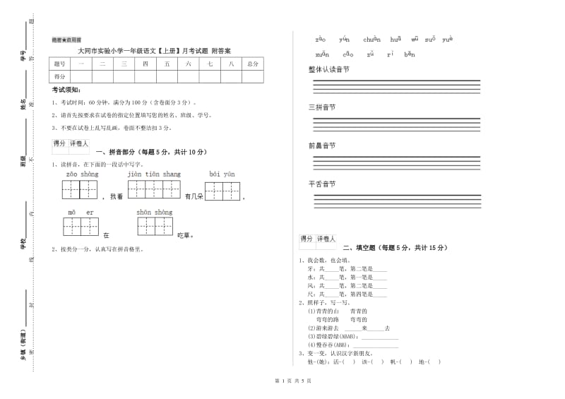 大同市实验小学一年级语文【上册】月考试题 附答案.doc_第1页