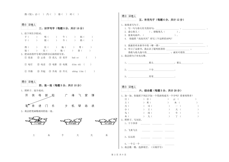 大同市实验小学一年级语文【上册】月考试题 附答案.doc_第2页