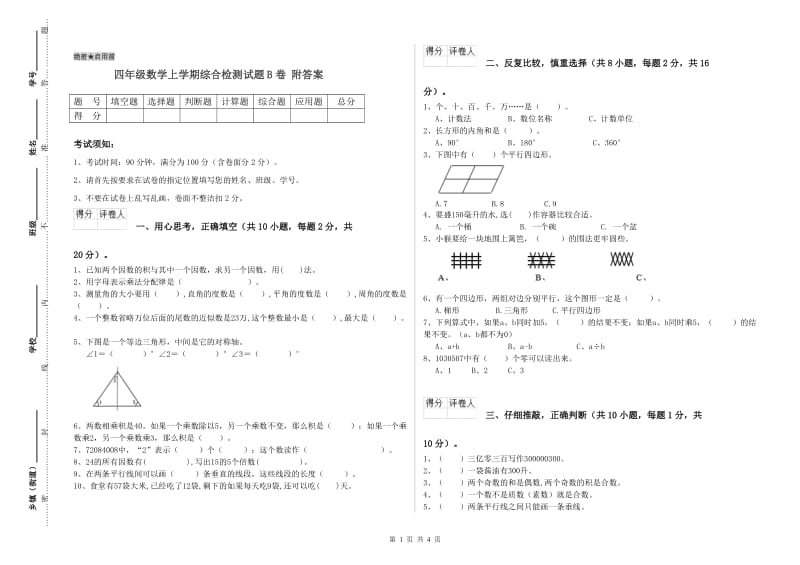 四年级数学上学期综合检测试题B卷 附答案.doc_第1页