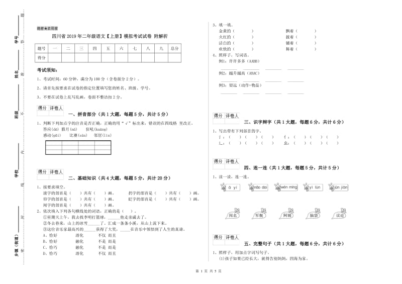 四川省2019年二年级语文【上册】模拟考试试卷 附解析.doc_第1页