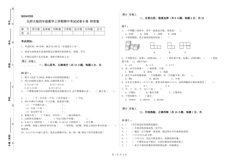 北师大版四年级数学上学期期中考试试卷B卷 附答案.doc_第1页