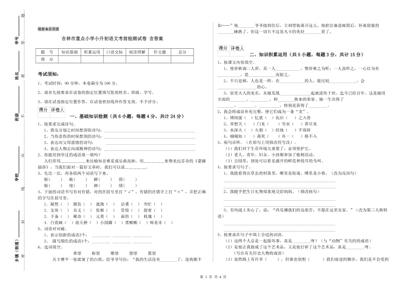 吉林市重点小学小升初语文考前检测试卷 含答案.doc_第1页