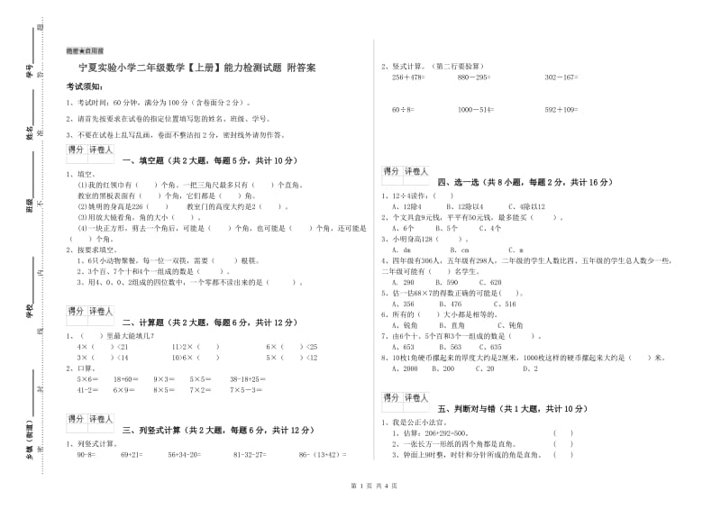 宁夏实验小学二年级数学【上册】能力检测试题 附答案.doc_第1页