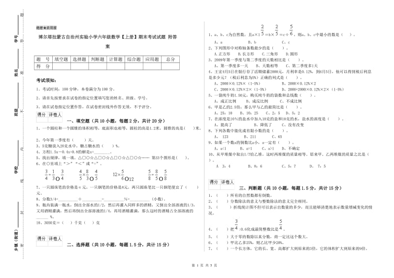 博尔塔拉蒙古自治州实验小学六年级数学【上册】期末考试试题 附答案.doc_第1页