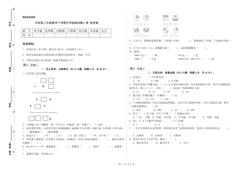 外研版三年级数学下学期开学检测试题A卷 附答案.doc_第1页