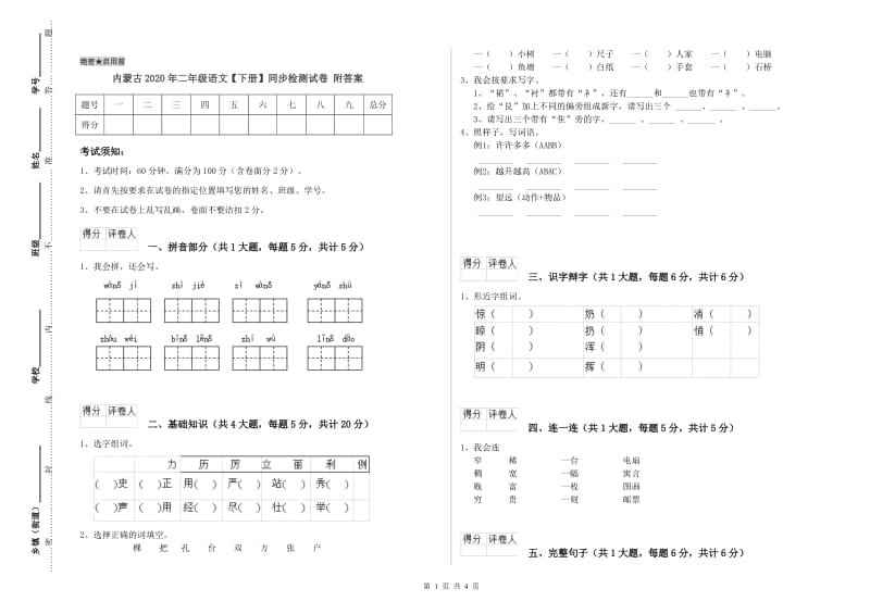 内蒙古2020年二年级语文【下册】同步检测试卷 附答案.doc_第1页