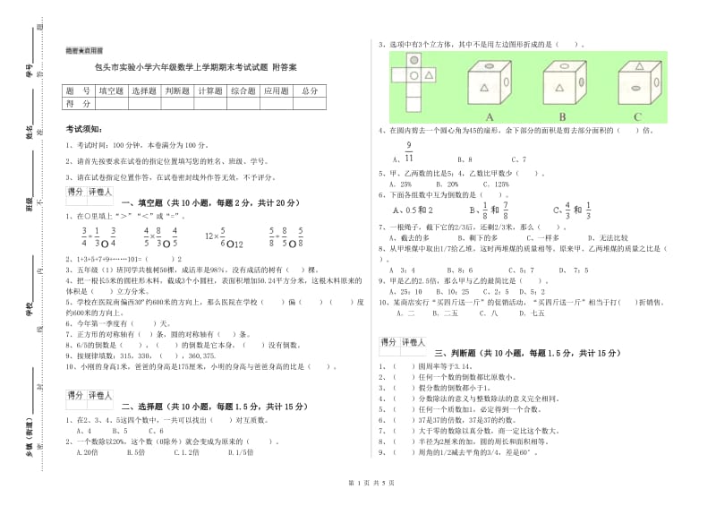 包头市实验小学六年级数学上学期期末考试试题 附答案.doc_第1页