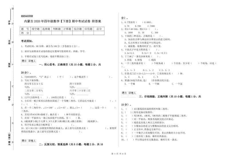 内蒙古2020年四年级数学【下册】期中考试试卷 附答案.doc_第1页